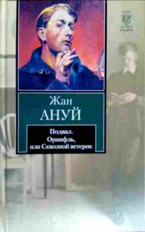 Книга Ануй Ж. Подвал Орнифль, или Сквозной ветерок, 11-17776, Баград.рф